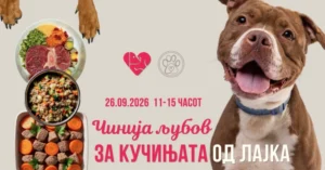 Во дворот на Јавното претпријате „Лајка“ денеска од 11:00 до 15:00 часот, во дворот на ќе се одржи настанот „Чинија љубов“
