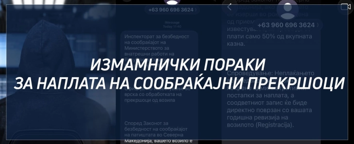 МВР: Граѓаните да не отвораат лажни пораки, наводно испратени од „Безбеден град“ и да не споделуваат лични податоци