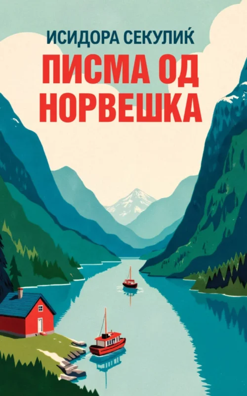 Книгите „Сопатници“ и „Писма од Норвешка“ од Исидора Секулиќ објавени на македонски јазик