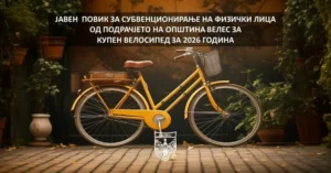 Општина Велес распиша јавен повик за субвенции за купен велосипед