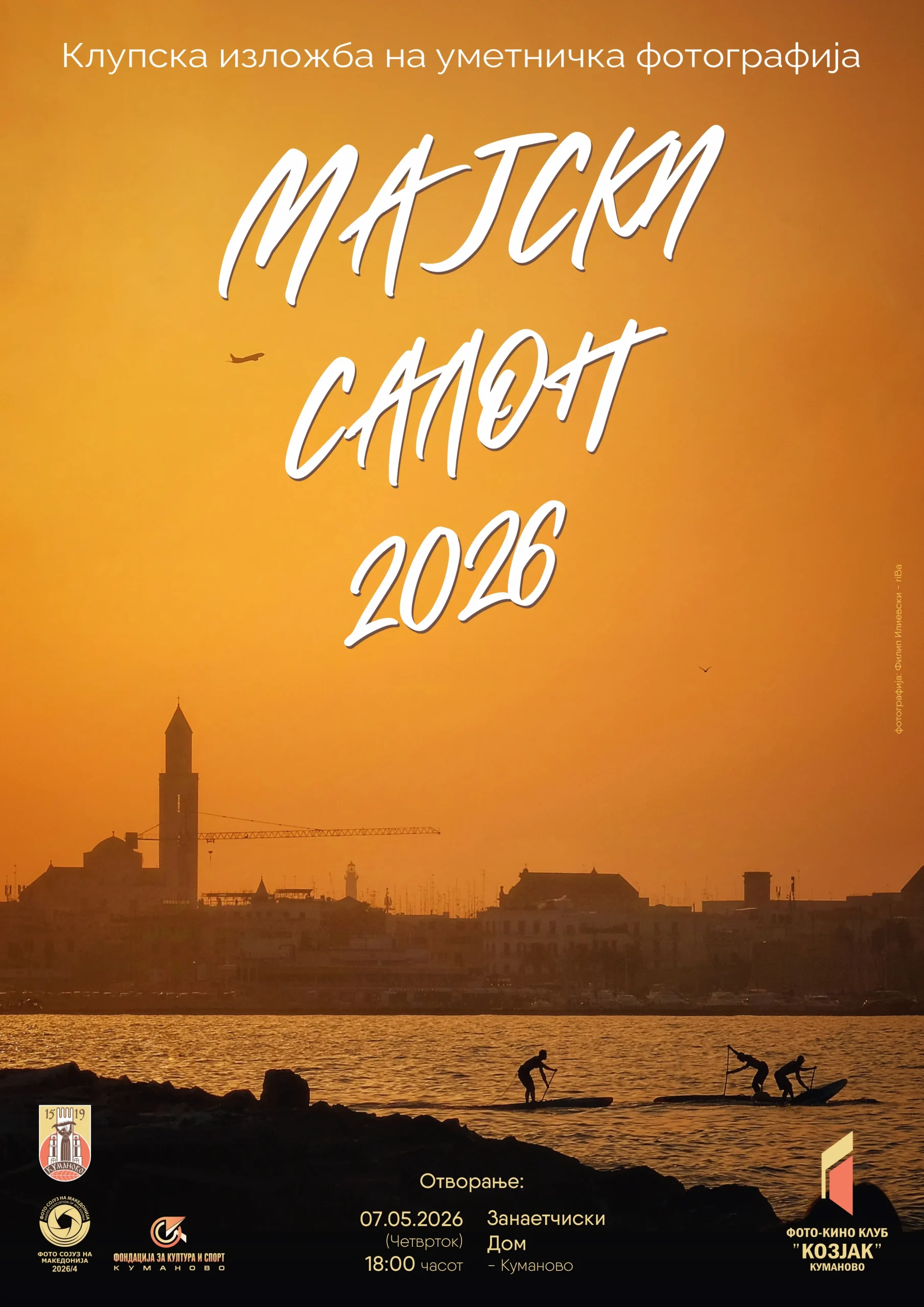 Фото уметност и културна размена на „Мајски салон 2026“ во организација на Фото кино клубот „Козјак“