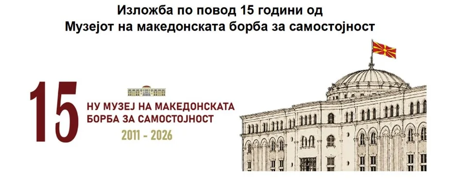 Изложба по повод 15 години од  Музејот на македонската борба за самостојност