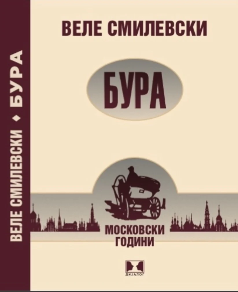 Објавен романот „Бура“ од Веле Смилевски