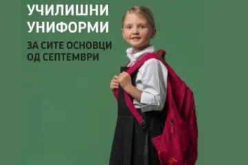 Бесплатни униформи за сите ученици од прво до деветто одделение во Центар