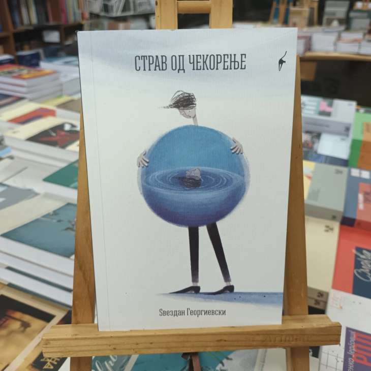 Промоција на романот „Страв од чекорење“ од Ѕвездан Георгиевски