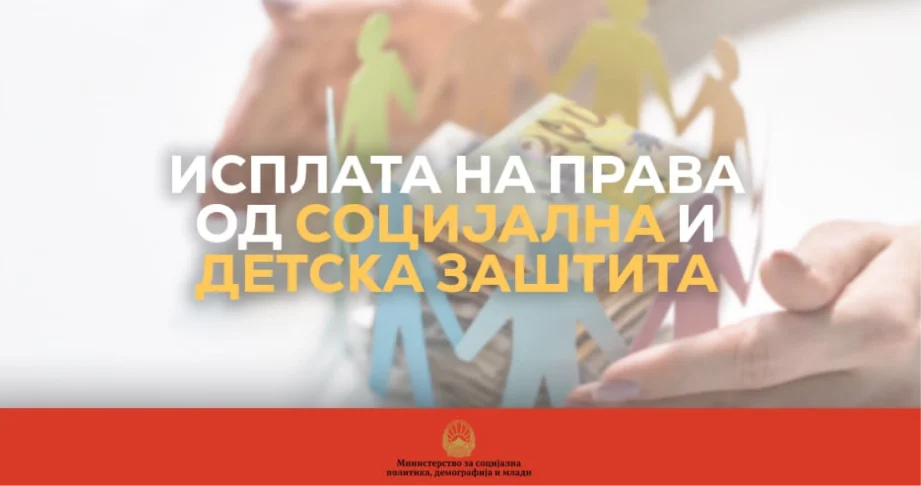 Во тек е исплатата на правата од социјална и детска заштита