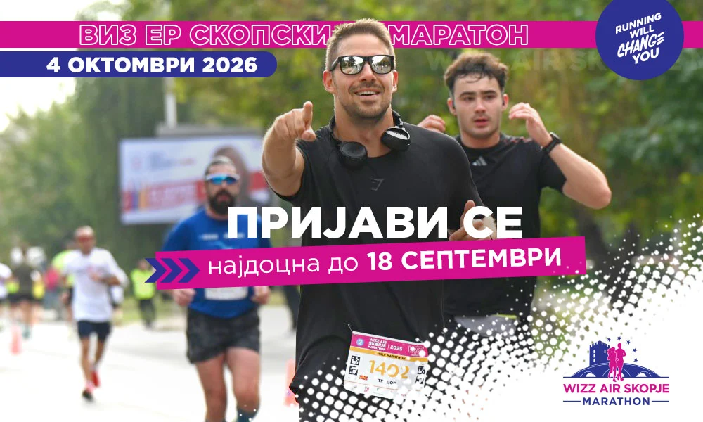 Придружи се на еуфоријата – 18 септември е последен рок за пријавување за Виз Ер Скопски Маратон 2026