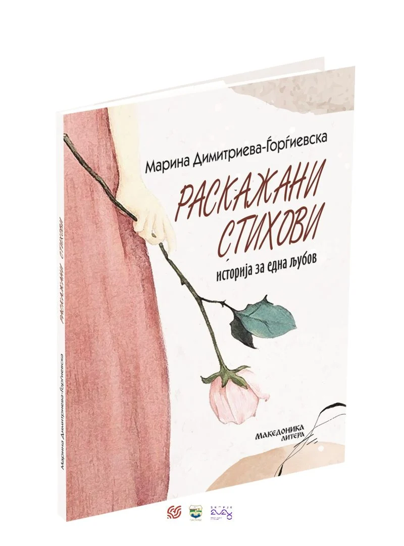 Промоција на книгата „Раскажани стихови: историја на една љубов“ од Марина Димитриева – Ѓорѓиевска