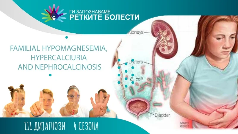 „Фамилна хипомагнеземија, хиперкалциурија и нефрокалциноза“ – прв текст од серијата на „Ретко е да си редок“ за бубрежните заболувања