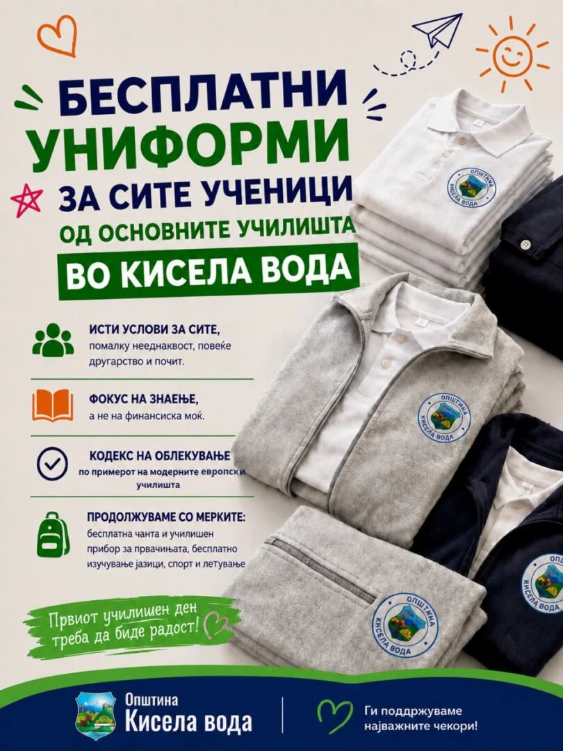 Општина Кисела Вода: Бесплатни униформи за сите ученици од основните училишта од овој дел на градот