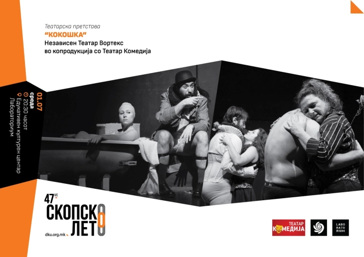 Театарската претстава „Кокошка“ на фестивалот „Скопско лето“