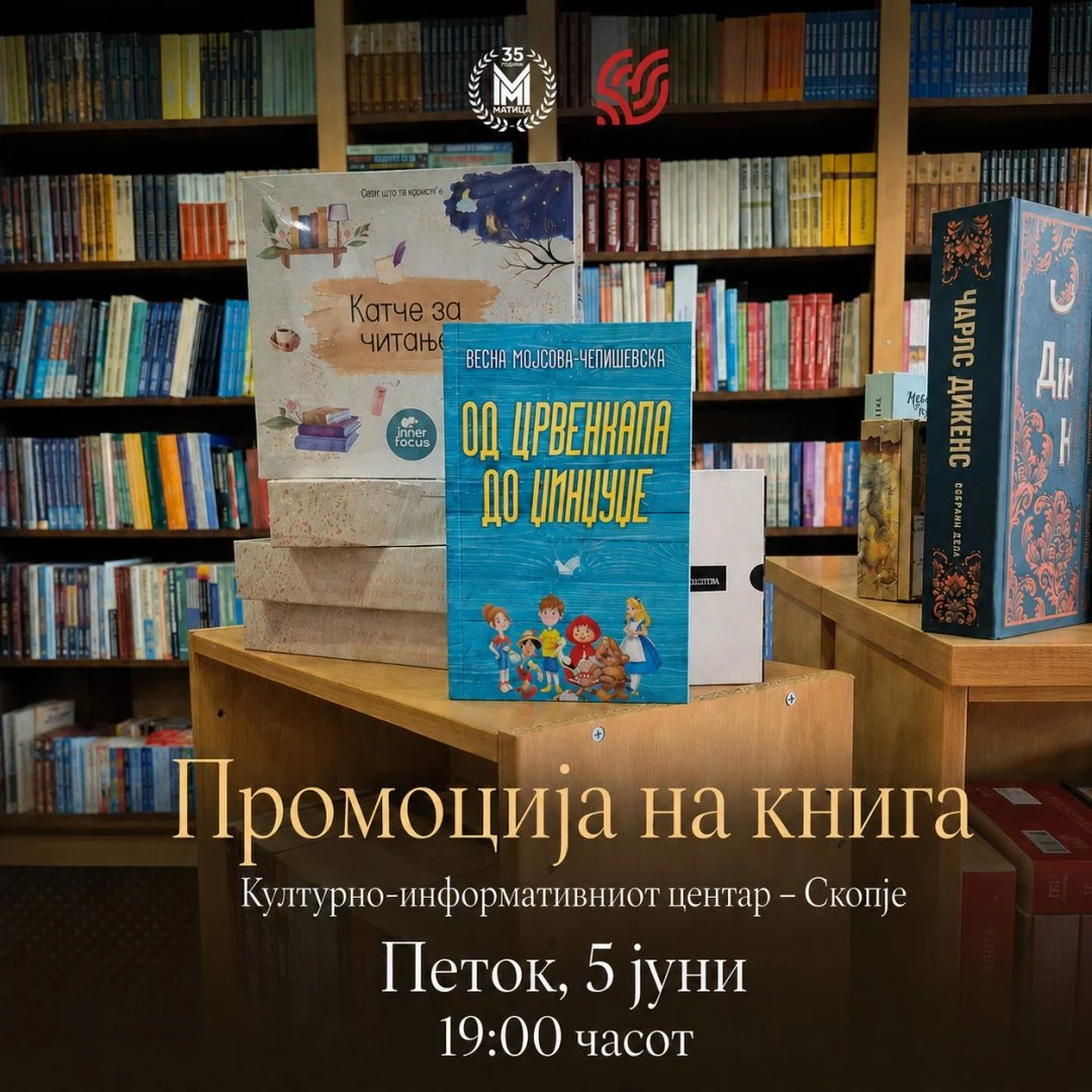 Промоција на книгата „Од ’Црвенкапа’ до ’Џинџуџе’“ на Мојсова-Чепишевска
