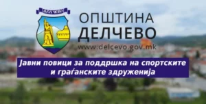 Општина Делчево објави јавни повици за финансиска поддршка за спортски и граѓански здруженија