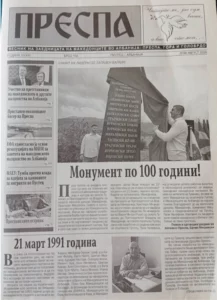 Излезе од печат 102-от број на „Преспа”, првиот печатен медиум на македонски јазик во Албанија