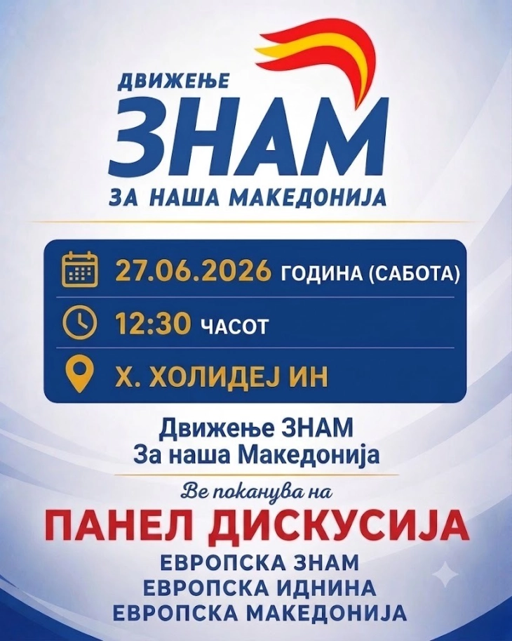 Панел-дискусија „Европска ЗНАМ, Европска иднина, Европска Македонија“