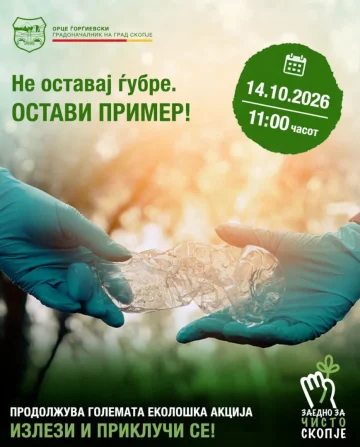 СКОПЈЕ ПОВТОРНО СЕ ОБЕДИНУВА ВО НАЈГОЛЕМАТА ЕКО-АКЦИЈА: Да оставиме пример, не ѓубре