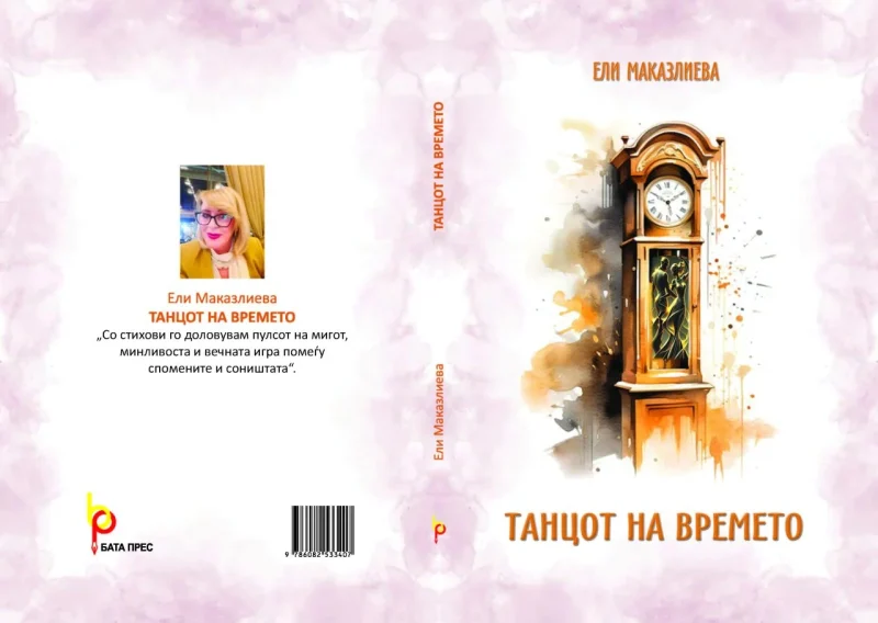 Нова поетска книга „Танцот на времето“ од поетесата Ели Маказлиева