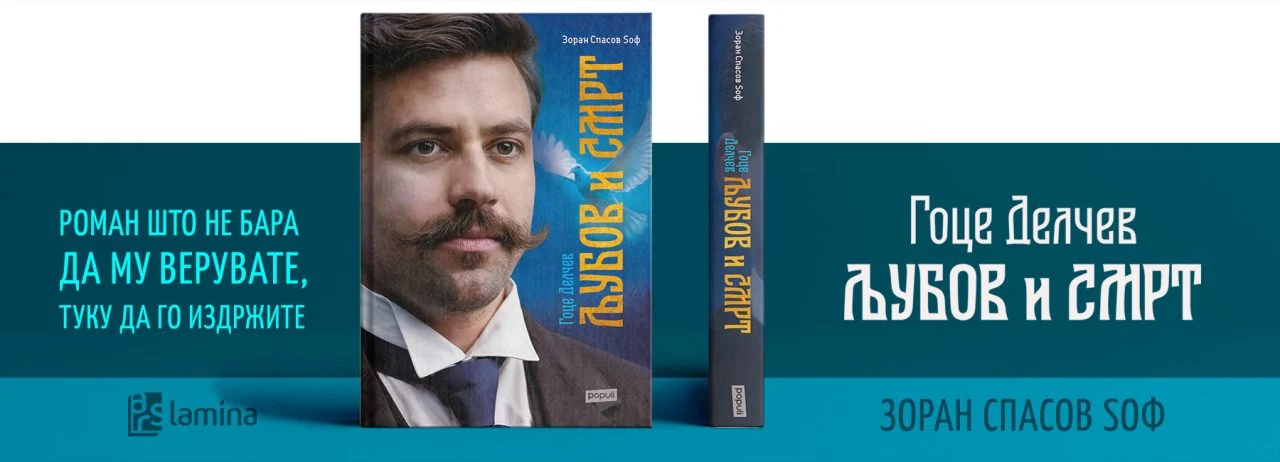 Зошто новиот роман за Гоце Делчев е опасен?