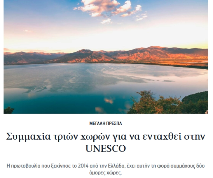 Заедничка иницијатива на Грција, Македонија и Албанија со поддршка од ЕУ за впишување на Преспанското езеро на Листата на УНЕСКО