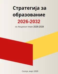 Усвоена Стратегијата за образование 2026-2032