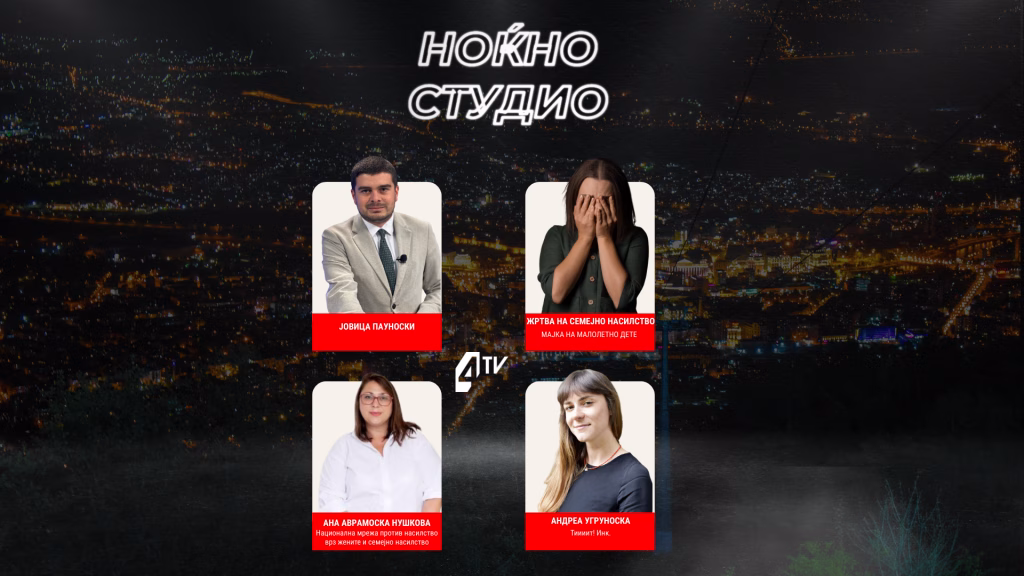 Семејно насилство: сведоштво, систем и поддршка – дебата вечерва во „Ноќно студио“