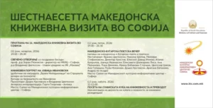 Шеснаесетта Македонска книжевна визита во Софија