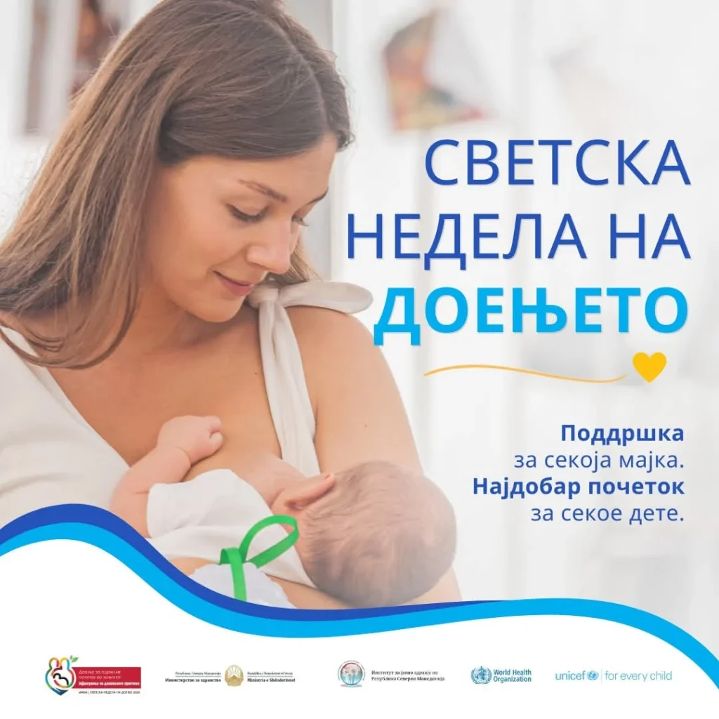 Министерството за здравство: Доењето е најдобриот почеток за здрав раст и развој на секое дете