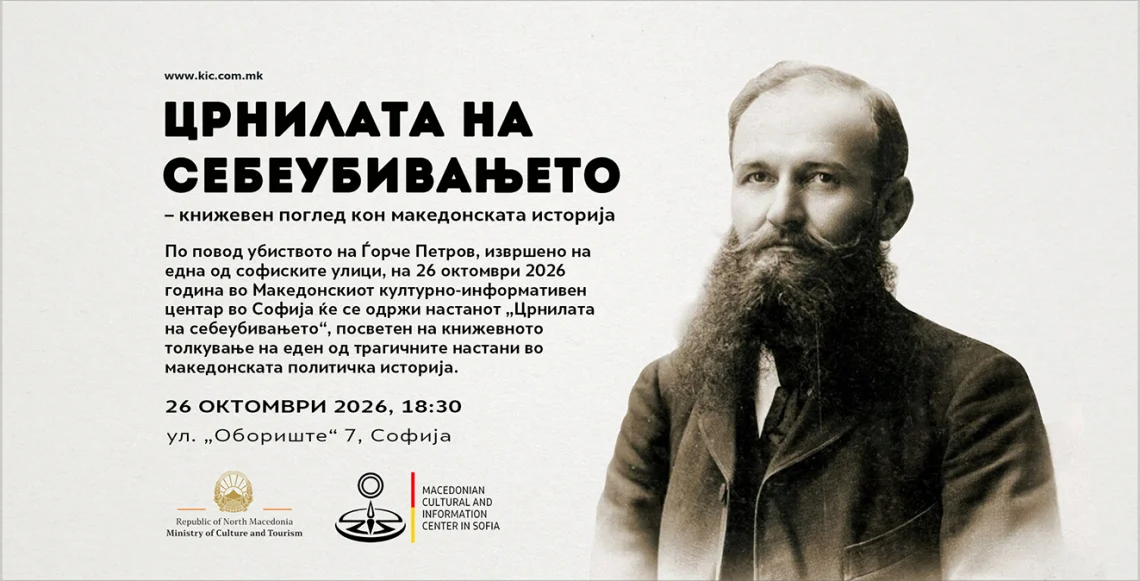 „Црнилата на себеубивањето“ – книжевен поглед кон македонската историја