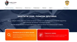 Во Србија почна со работа „Кибер стража“ – платформа за пријавување и спречување високотехнолошки криминал