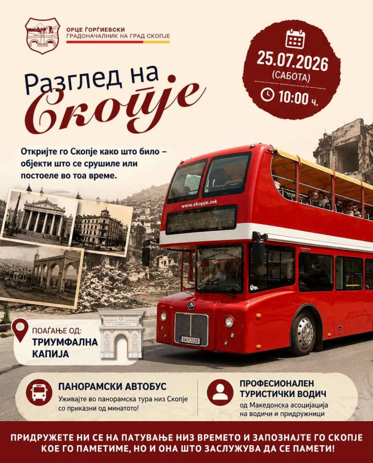 Утре бесплатен панорамски разглед на Скопје
