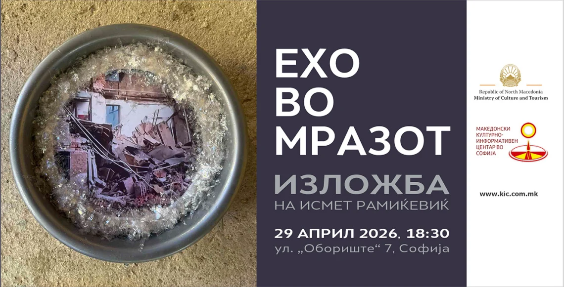 Изложба „Ехо во мразот“ од македонскиот ликовен уметник Исмет Рамиќевиќ во македонскиот КИЦ во Софија