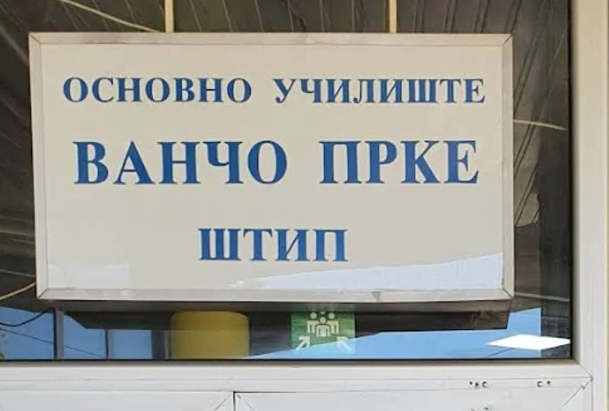 (Видео) Искршени компјутери и инвентар, вандализам во основното училиште „Ванчо Прке“ во Штип