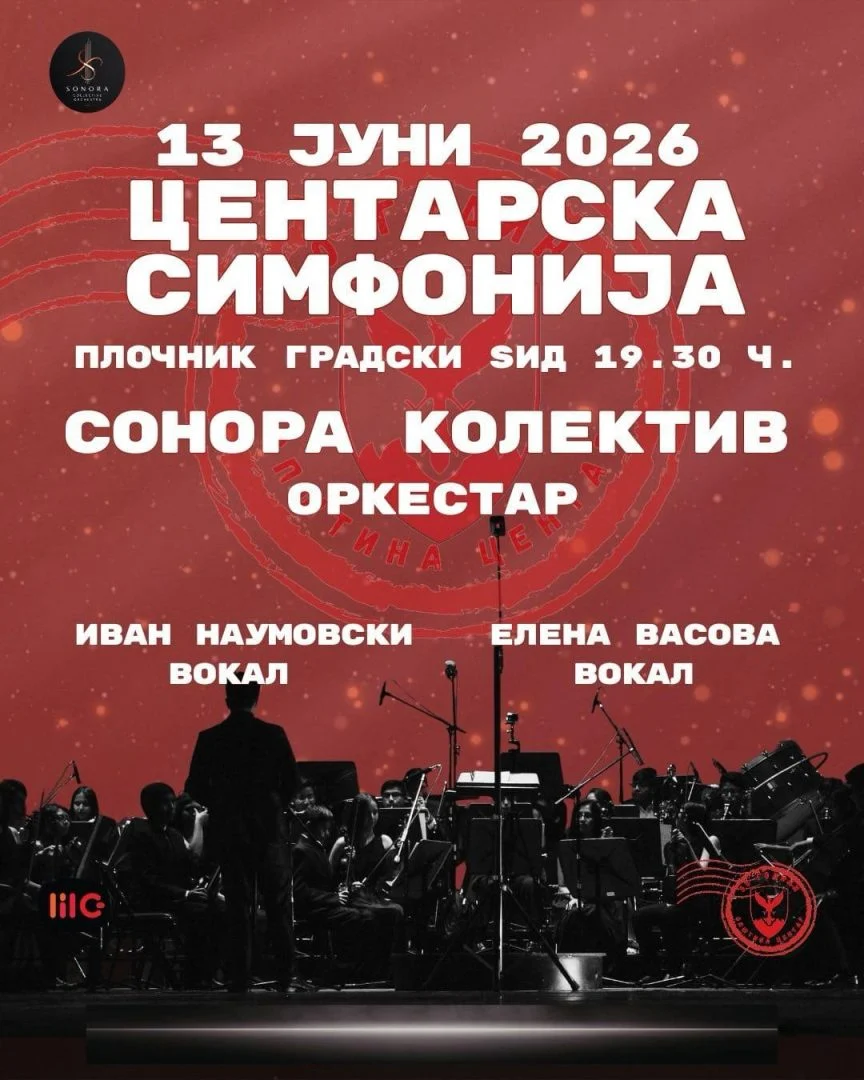 Герасимовски: „Центарска симфонија“ во сабота , оркестар, македонски шлагери и филмска музика во срцето на Скопје