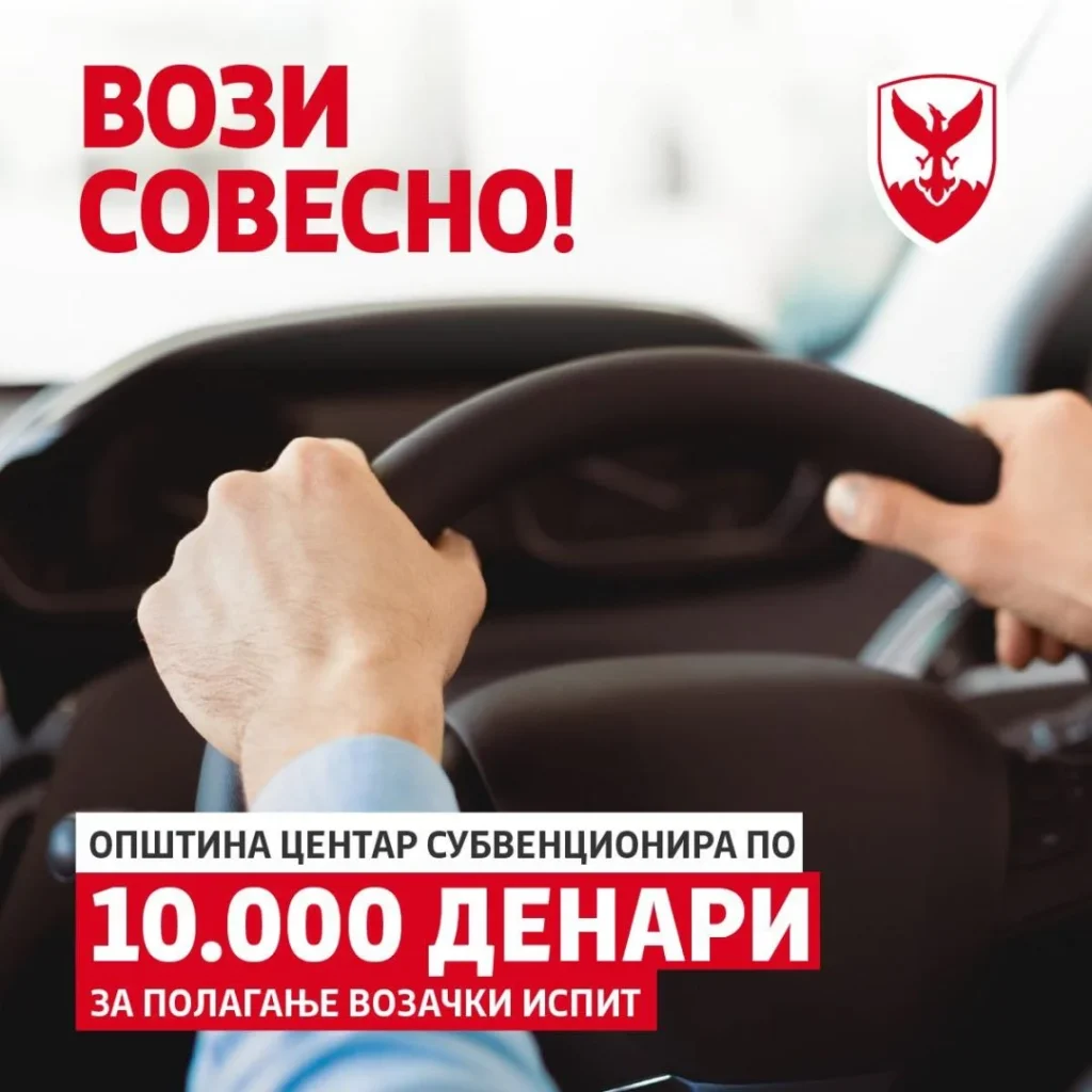 Герасимовски: Центар обезбеди 2 милиони денари за субвенции, повик до младите да аплицираат за возачка дозвола