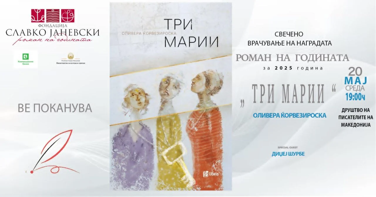 Свечено врачување на наградата „Роман на годината“