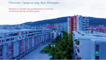 Еднодневна тура низ Центар: Едукативна едукација за постземјотресната архитектура на Скопје