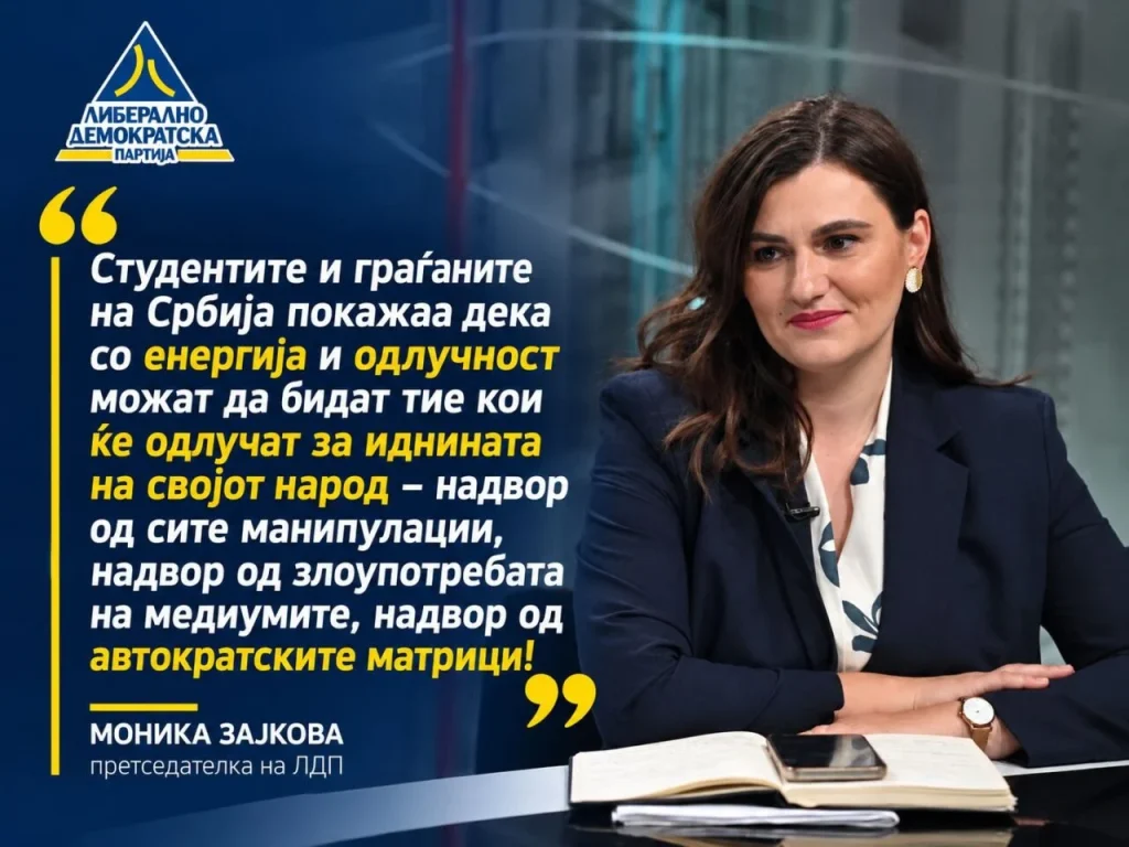 Зајкова и ЛДП: Граѓаните на Србија покажаа дека нема поголема сила од демократската одлучност