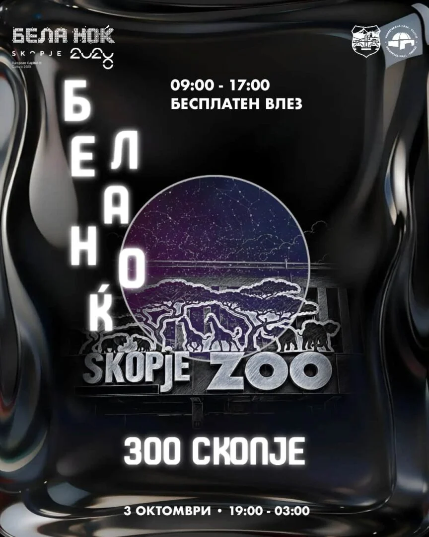 Бела ноќ повторно во Скопје