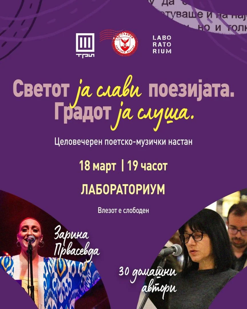 Герасимовски: Центар ја слави поезијата и музиката, поетска вечер со македонски автори на 18 март