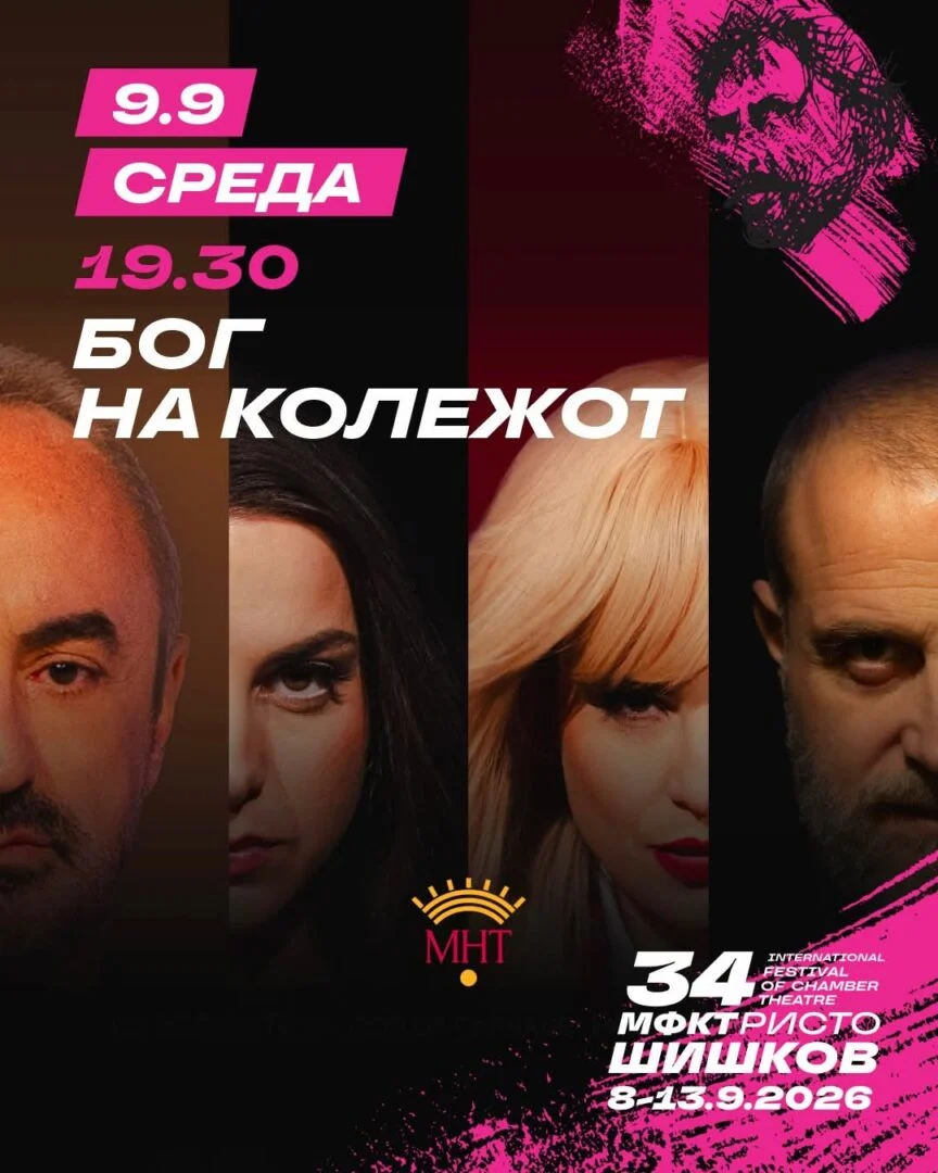 „Бог на колежот“ на 34. МФКТ „Ристо Шишков“ во Струмица