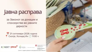Јавна расправа за Законот за донации и спонзорства во јавните дејности