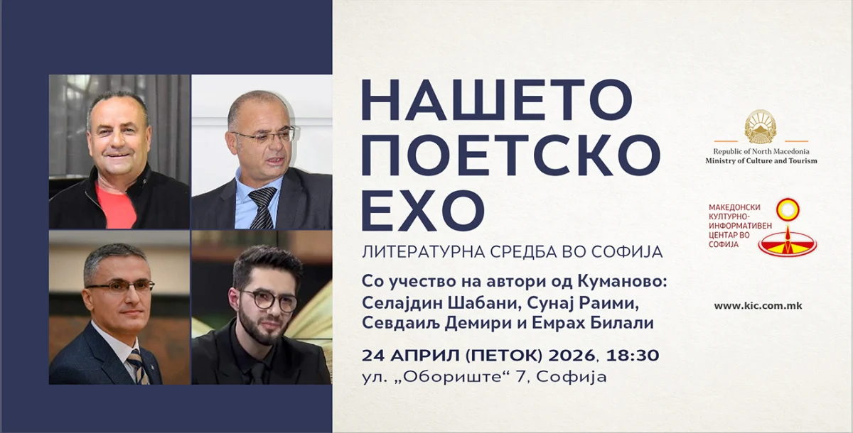 Средба со четворица литературни автори од Куманово на настанот „Нашето поетско ехо“ во Македонскиот КИЦ во Софија