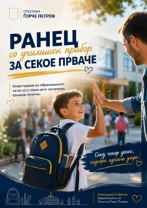 Општина Ѓорче Петров обезбедува бесплатен ранец, финансиска поддршка и ужинка за секое прваче