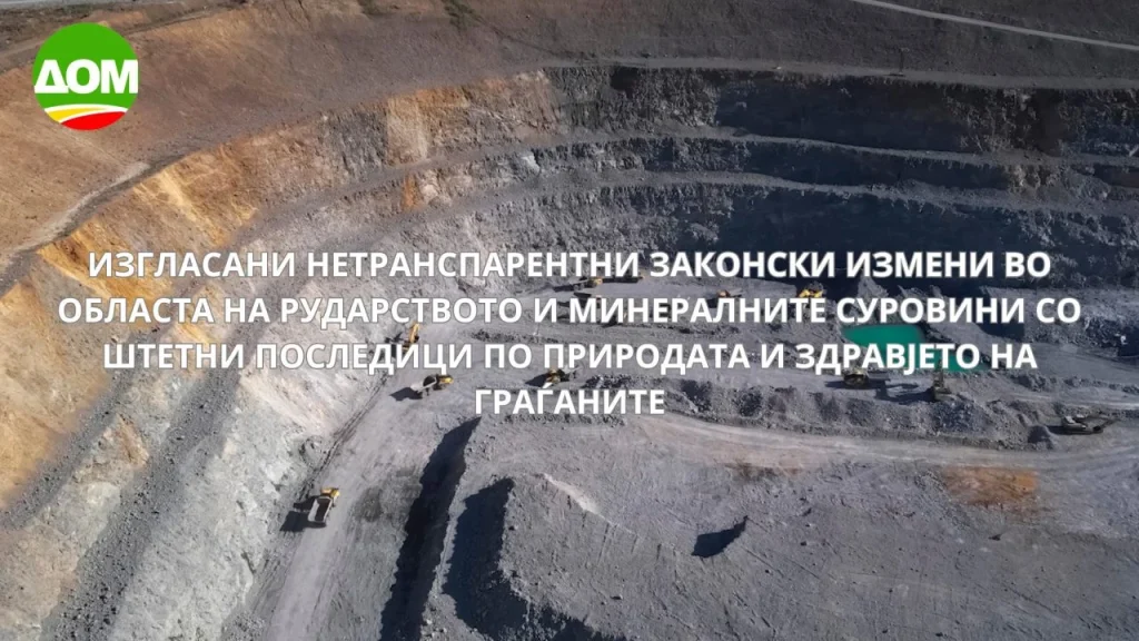 ДОМ: Изгласани нетранспарентни законски измени во областа на рударството и минералните суровини со штетни последици по природата и здравјето на граѓаните