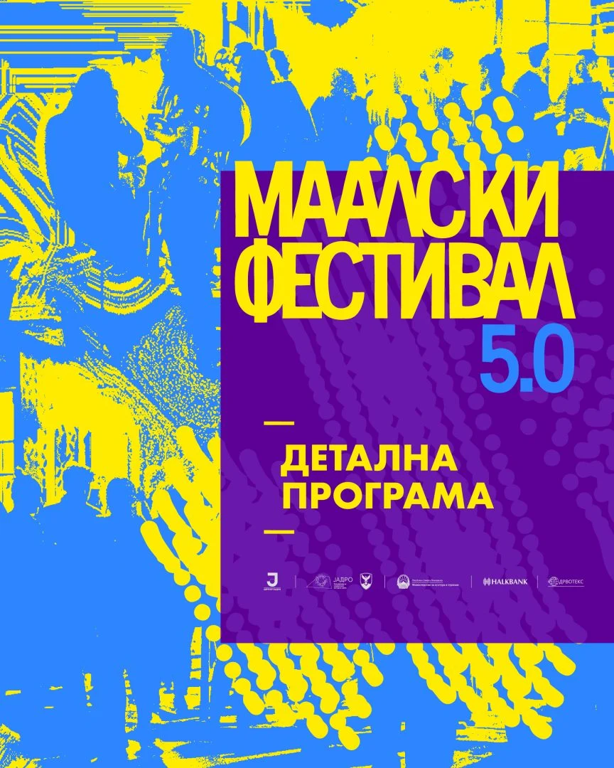 Маалски фестивал 5.0:  на 11, 12 и 13 јуни 2026 година во КСП Центар – Јадро и во Паркот на Франкофонија