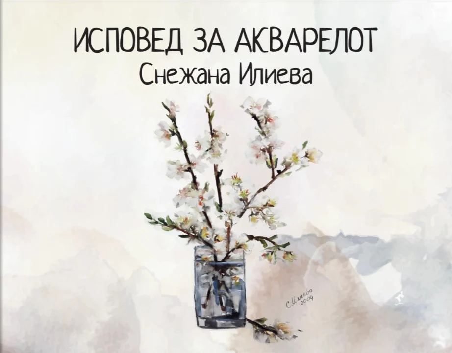 Промоција на „Исповед за акварелот“ – три децении акварелно творештво на Снежана Илиева
