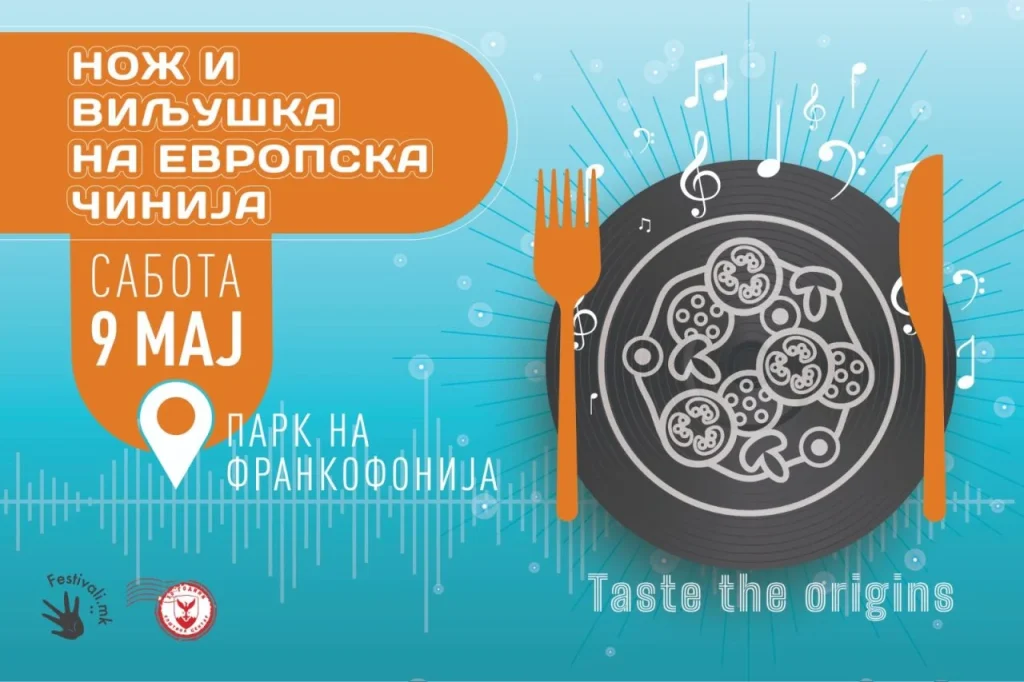 Утре во Скопје: „Нож и виљушка на европска чинија“ – целодневен гастрономско-музички настан во Паркот на Франкофонијата