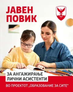 Герасимовски: Отворен јавен повик за лични асистенти на ученици со посебни образовни потреби