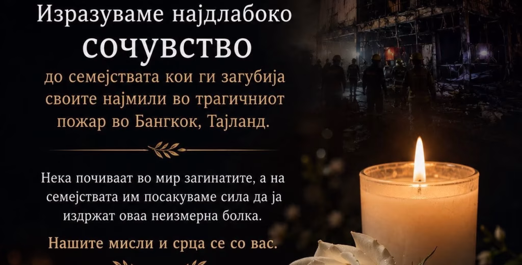 „Ја знаеме тишината што останува по заминувањето на најмилите“ – Здружението на граѓани 16ти Март 2025 изрази сочувство за жртвите во Бангкок