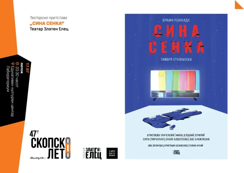 Филм, театар и музика вечерва на Скопско лето